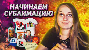 Сублимационная печать - с чего начать?