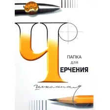 Папка для черчения школьная ГОЗНАК А3 24 листа;
