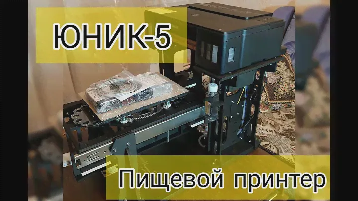 Пищевой принтер Юник-5. Распаковка