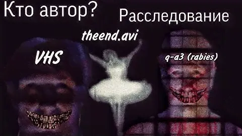 Ужас ВКонтакта! Пугающие смертельные файлы! || theend.avi \ VHS \ q-a3 (rabies)