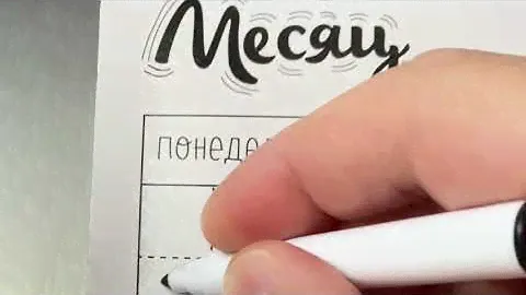 Магнитный планер с маркером На месяц большой Артикул: 83159