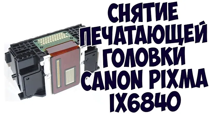 Снятие печатающей головки Canon pixma iX6840
